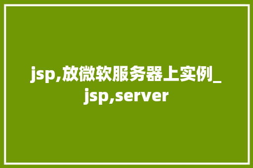 jsp,放微软服务器上实例_jsp,server