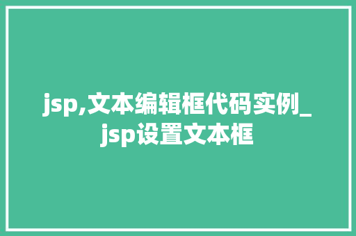 jsp,文本编辑框代码实例_jsp设置文本框