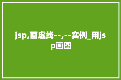 jsp,画虚线--,--实例_用jsp画图