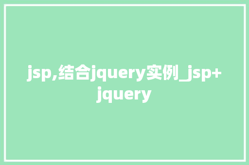 jsp,结合jquery实例_jsp+jquery  第1张
