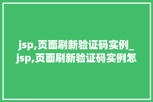 jsp,页面刷新验证码实例_jsp,页面刷新验证码实例怎么写  第1张