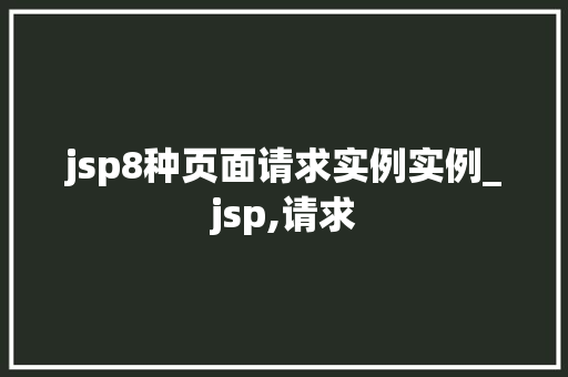jsp8种页面请求实例实例_jsp,请求