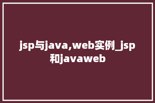 jsp与java,web实例_jsp和javaweb