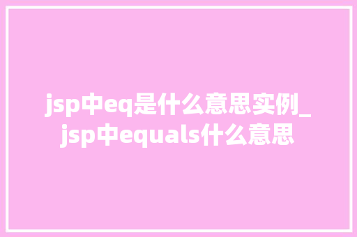 jsp中eq是什么意思实例_jsp中equals什么意思