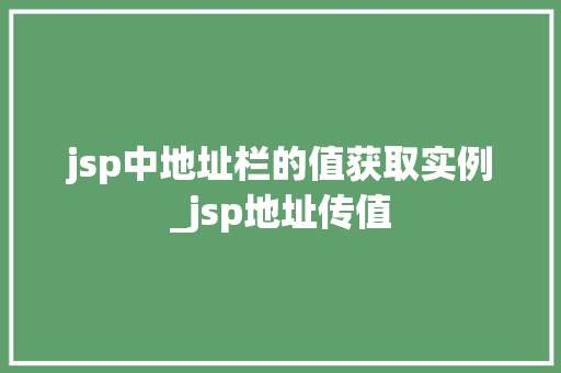 jsp中地址栏的值获取实例_jsp地址传值
