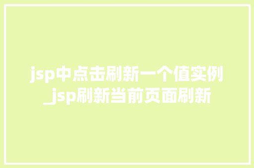 jsp中点击刷新一个值实例_jsp刷新当前页面刷新