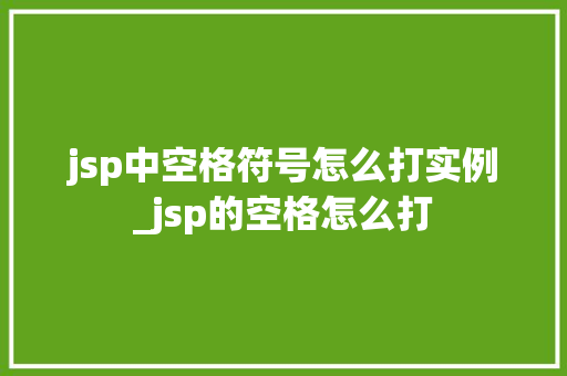 jsp中空格符号怎么打实例_jsp的空格怎么打