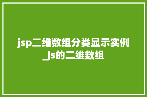 jsp二维数组分类显示实例_js的二维数组