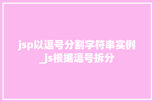 jsp以逗号分割字符串实例_js根据逗号拆分