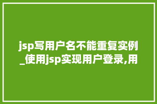 jsp写用户名不能重复实例_使用jsp实现用户登录,用户名为admin