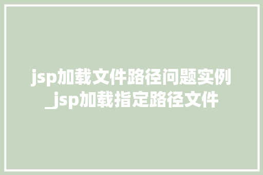 jsp加载文件路径问题实例_jsp加载指定路径文件