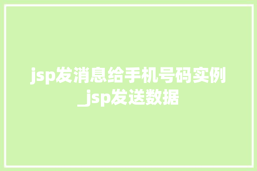 jsp发消息给手机号码实例_jsp发送数据