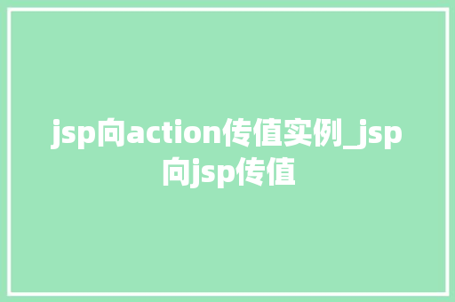 jsp向action传值实例_jsp向jsp传值  第1张