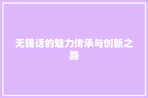 无锡话的魅力传承与创新之路