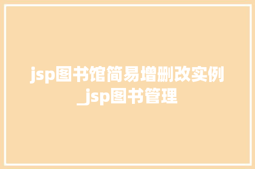 jsp图书馆简易增删改实例_jsp图书管理