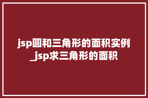 jsp圆和三角形的面积实例_jsp求三角形的面积