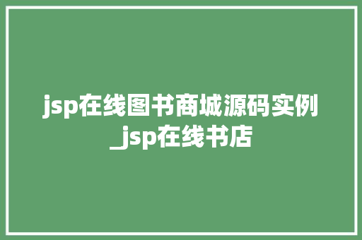 jsp在线图书商城源码实例_jsp在线书店