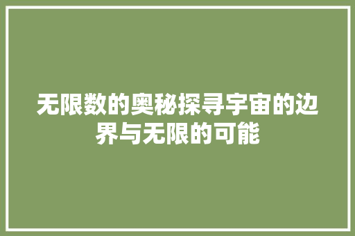 无限数的奥秘探寻宇宙的边界与无限的可能