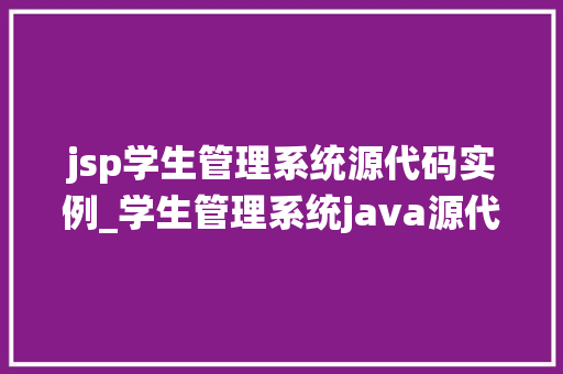 jsp学生管理系统源代码实例_学生管理系统java源代码及数据库