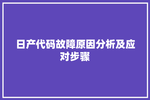 日产代码故障原因分析及应对步骤