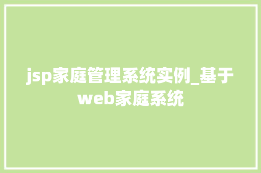 jsp家庭管理系统实例_基于web家庭系统