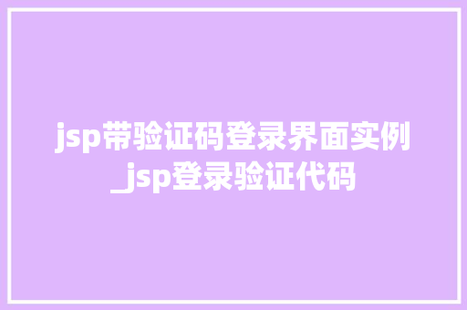 jsp带验证码登录界面实例_jsp登录验证代码