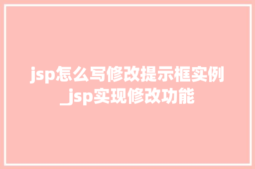 jsp怎么写修改提示框实例_jsp实现修改功能 第1张 jsp怎么写修改提示框实例_jsp实现修改功能 第1张