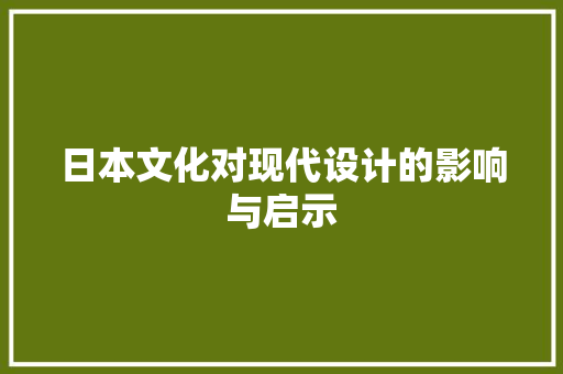 日本文化对现代设计的影响与启示