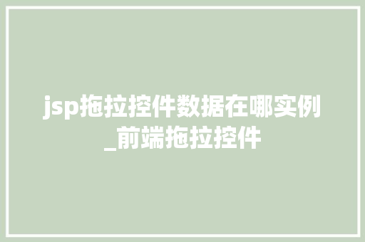 jsp拖拉控件数据在哪实例_前端拖拉控件