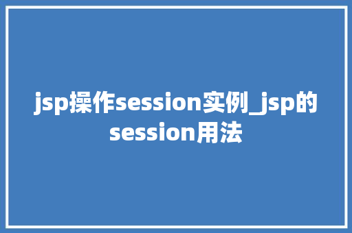 jsp操作session实例_jsp的session用法
