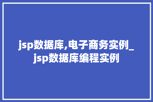 jsp数据库,电子商务实例_jsp数据库编程实例