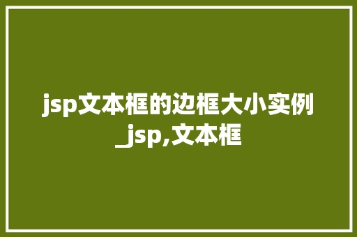 jsp文本框的边框大小实例_jsp,文本框