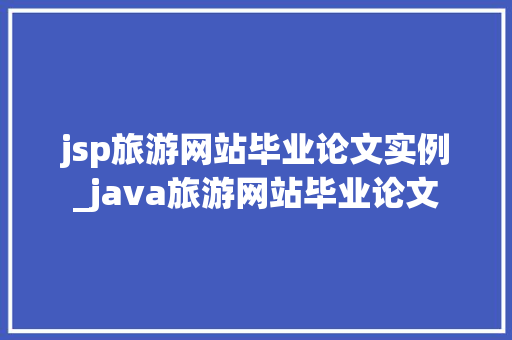 jsp旅游网站毕业论文实例_java旅游网站毕业论文