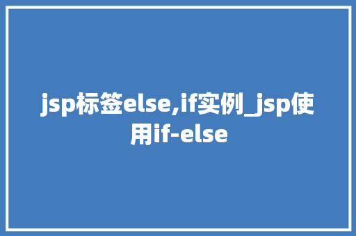 jsp标签else,if实例_jsp使用if-else