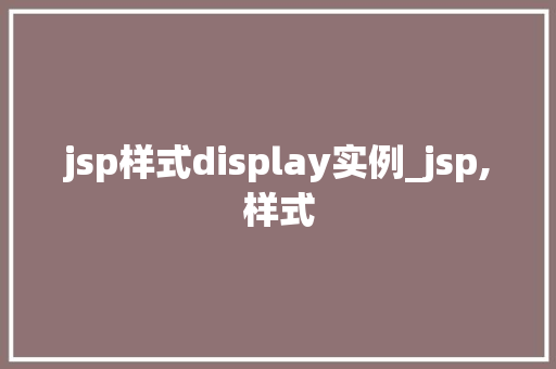jsp样式display实例_jsp,样式
