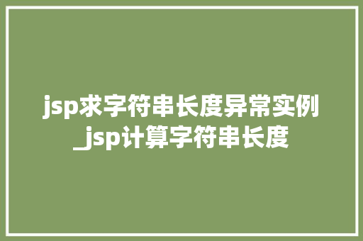 jsp求字符串长度异常实例_jsp计算字符串长度