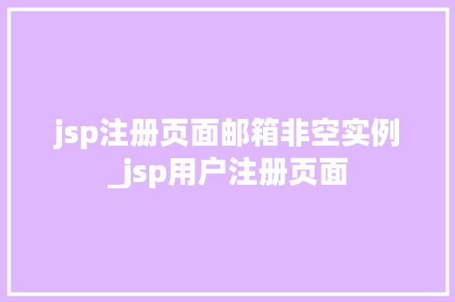 jsp注册页面邮箱非空实例_jsp用户注册页面