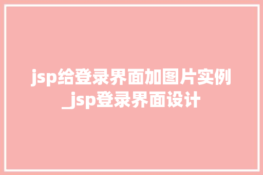 jsp给登录界面加图片实例_jsp登录界面设计  第1张