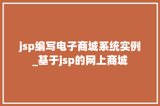 jsp编写电子商城系统实例_基于jsp的网上商城