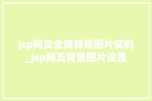 jsp网页全屏背景图片实例_jsp网页背景图片设置  第1张