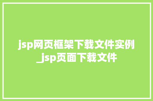 jsp网页框架下载文件实例_jsp页面下载文件