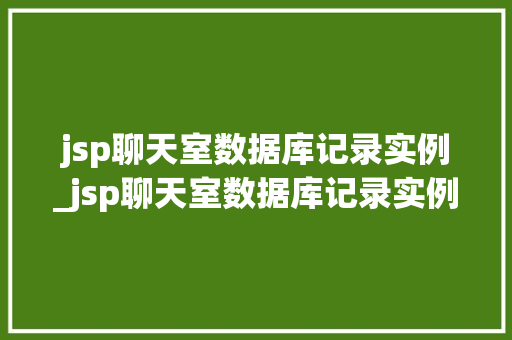 jsp聊天室数据库记录实例_jsp聊天室数据库记录实例是什么  第1张