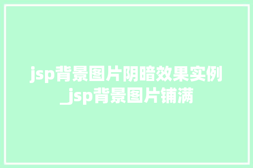 jsp背景图片阴暗效果实例_jsp背景图片铺满