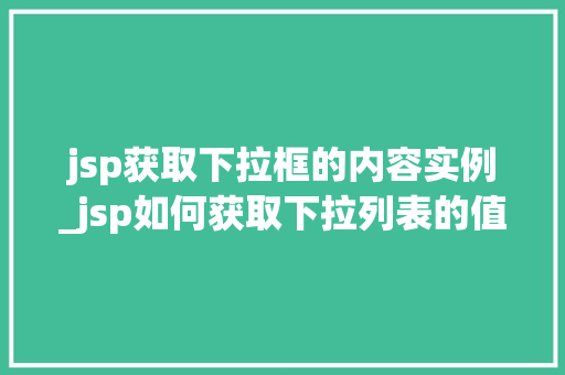 jsp获取下拉框的内容实例_jsp如何获取下拉列表的值  第1张