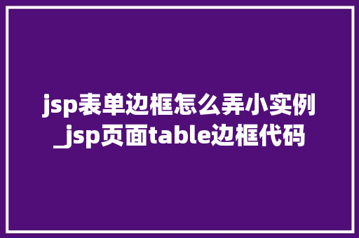 jsp表单边框怎么弄小实例_jsp页面table边框代码