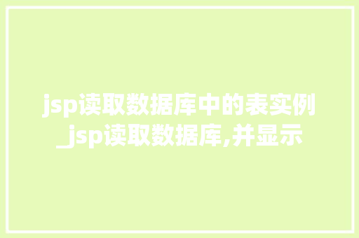 jsp读取数据库中的表实例_jsp读取数据库,并显示