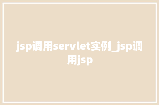 jsp调用servlet实例_jsp调用jsp  第1张