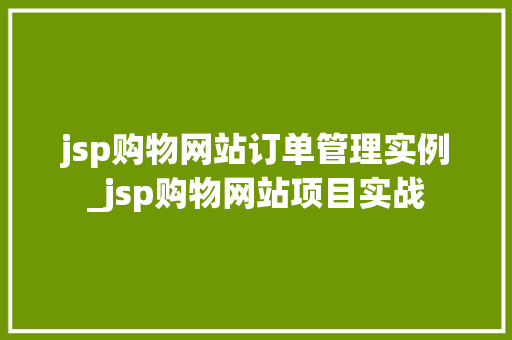 jsp购物网站订单管理实例_jsp购物网站项目实战 第1张 jsp购物网站订单管理实例_jsp购物网站项目实战 第1张