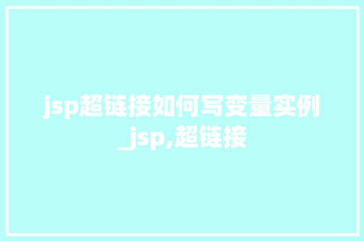 jsp超链接如何写变量实例_jsp,超链接 第1张 jsp超链接如何写变量实例_jsp,超链接 第1张