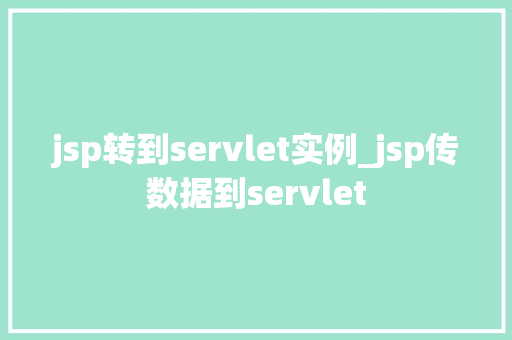 jsp转到servlet实例_jsp传数据到servlet 第1张 jsp转到servlet实例_jsp传数据到servlet 第1张